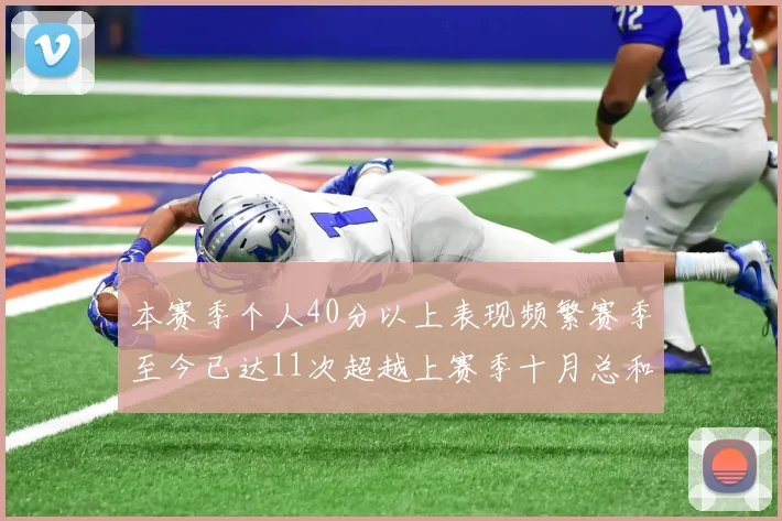 本赛季个人40分以上表现频繁赛季至今已达11次超越上赛季十月总和