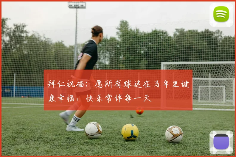 拜仁祝福：愿所有球迷在马年里健康幸福，快乐常伴每一天