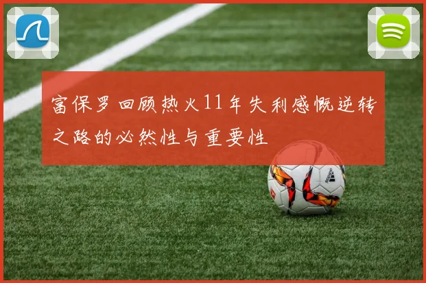 富保罗回顾热火11年失利感慨逆转之路的必然性与重要性