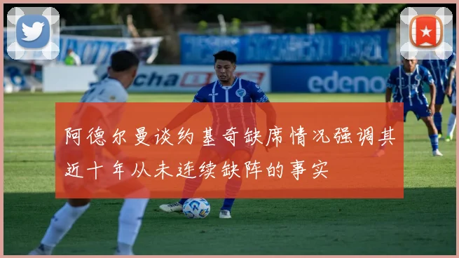 阿德尔曼谈约基奇缺席情况强调其近十年从未连续缺阵的事实