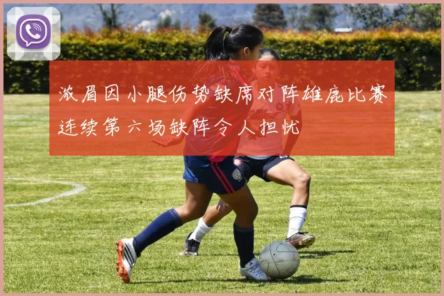 浓眉因小腿伤势缺席对阵雄鹿比赛连续第六场缺阵令人担忧