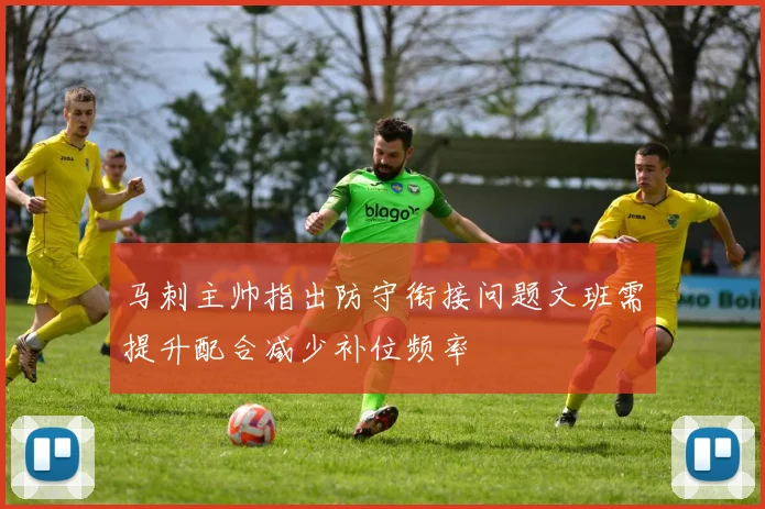 马刺主帅指出防守衔接问题文班需提升配合减少补位频率