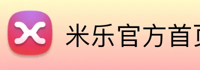 米乐官方首页 Logo