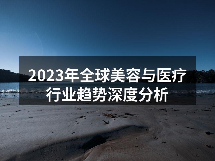 2023年全球美容与医疗行业趋势深度分析