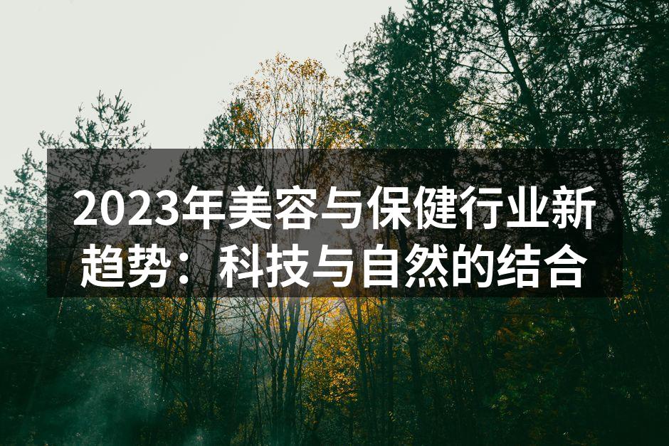 2023年美容与保健行业新趋势：科技与自